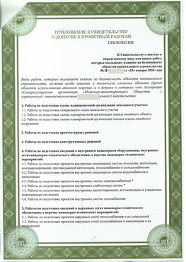Приложение к свидетельство о допуске к проектным работа Полевской СРО в проектировании